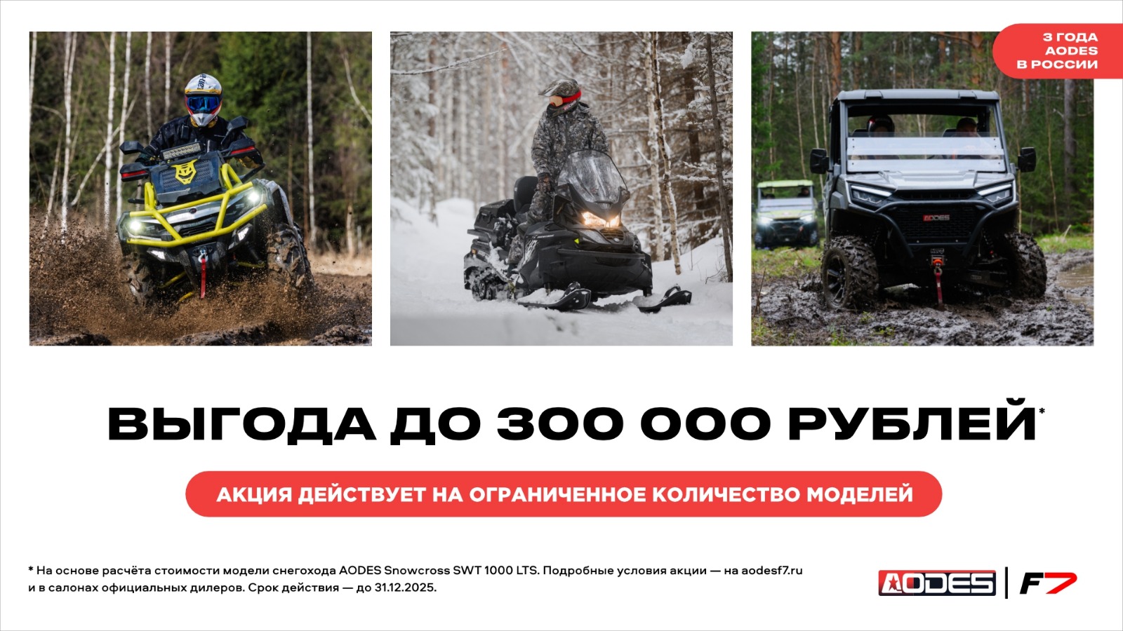 Акция на технику AODES  в честь трёх лет в России. Выгода до 300 000 рублей*