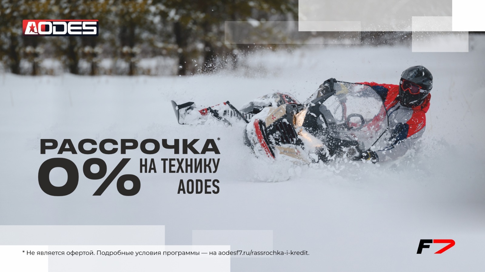 Программа Рассрочка 0% на технику AODES