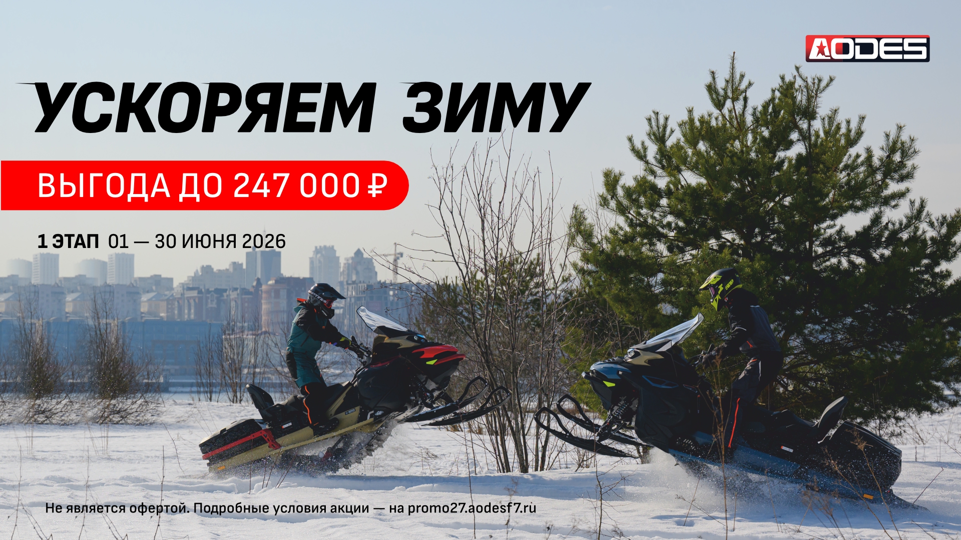 УСКОРЯЕМ ЗИМУ – 1 ЭТАП УСКОРЯЕМ ЗИМУ – 1 ЭТАП
