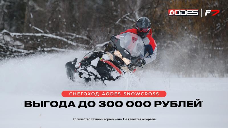 Выгода до 300 000 рублей на снегоходы AODES Snowcross*