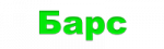 Барс