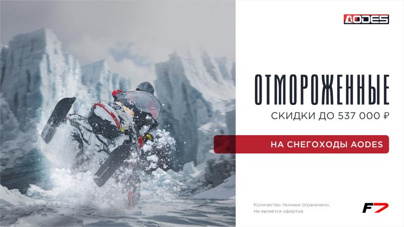 Отмороженные скидки на снегоходы AODES