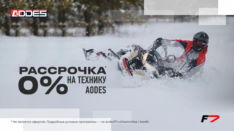 Программа Рассрочка 0% на технику AODES