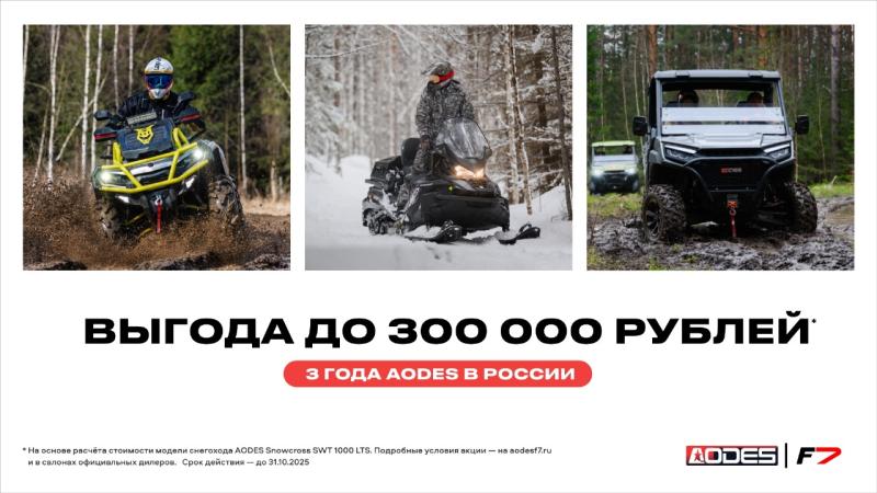 Акция на технику AODES