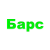 БАРС